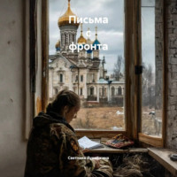 . Письма с фронта