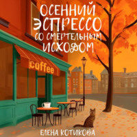 Елена Котикова. Осенний эспрессо со смертельным исходом