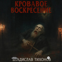 Владислав Георгиевич Тихонов. Кровавое воскресение