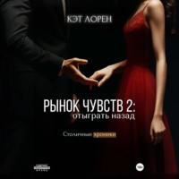 Кэт Лорен. Рынок чувств: отыграть назад