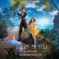 Лана Ларсон. Отдых мечты и другие неприятности