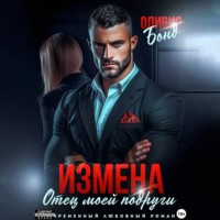 . Измена. Отец моей подруги