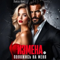 Лайза Фокс. Измена. Положись на меня