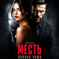 Лайза Фокс. Месть. Полная чаша