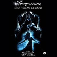 . Венценосные меж гранями иллюзий
