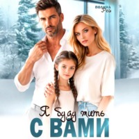 Полина Рей. Я буду жить с вами