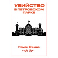 Роман Елиава. Убийство в Петровском парке