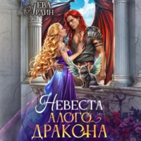Ева Ардин. Невеста алого дракона