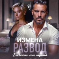 . Измена. Развод. Десять лет спустя