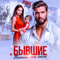 . Бывшие. Тайная дочь босса