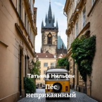 Татьяна Нильсен. Пёс неприкаянный
