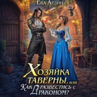 Ева Ардин. Хозяйка таверны, или Как развестись с драконом?