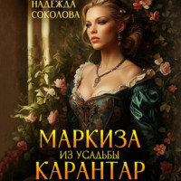 . Маркиза из усадьбы Карантар