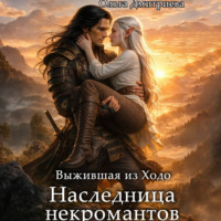 Ольга Дмитриева. Выжившая из Ходо. Наследница некромантов