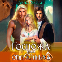 Лена Хейди. Госпожа для отверженных – 3
