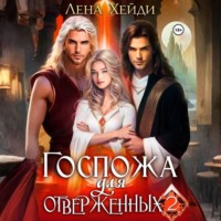 Лена Хейди. Госпожа для отверженных – 2