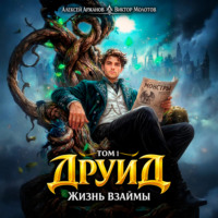 . Друид. Том 1. Жизнь взаймы