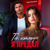 Амина Асхадова. Та, которую я предал