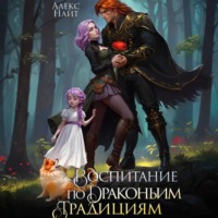 . Воспитание по драконьим традициям. Травница для медного лорда