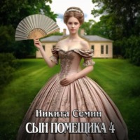 Никита Семин. Сын помещика 4