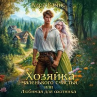 Кира Рамис. Хозяйка маленького счастья, или Любимая для охотника