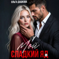 Ольга Дашкова. Мой сладкий яд