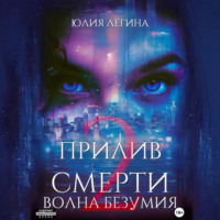 Юлия Сергеевна Легина. Прилив смерти 2: Волна безумия