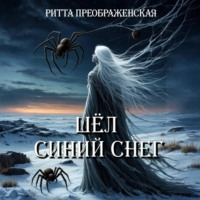 Ритта Преображенская. Шёл синий снег