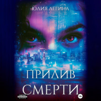Юлия Сергеевна Легина. Прилив смерти