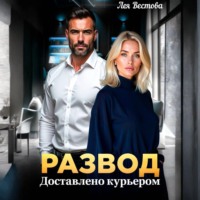 Лея Вестова. Развод. Доставлено курьером