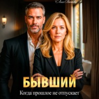 Лея Вестова. Бывший. Когда прошлое не отпускает