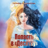 Татьяна Рамильцева. Попасть в «Десятку»
