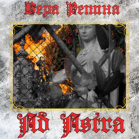 Вера Репина. Ad Astra