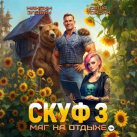 Саша Токсик. Скуф. Маг на отдыхе 3