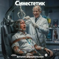 . Синестетик