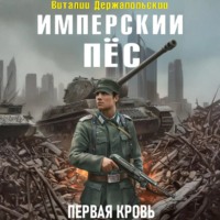 . Имперский пёс. Первая кровь.