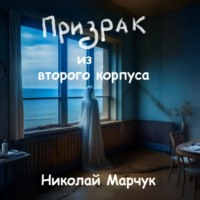Николай Марчук. Призрак из второго корпуса