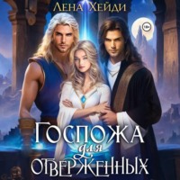 Лена Хейди. Госпожа для отверженных