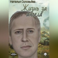 Наталья Владимировна Соловьева. Жизнь за ангела(обновлено)