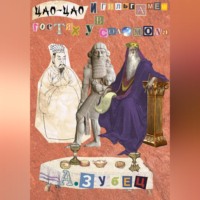 Алексей Зубец. Гильгамеш и Цао Цао в гостях у Соломона (5 рассказов)
