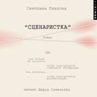 Светлана Павлова. Сценаристка
