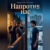 Наталия Серёгина. Напротив нас