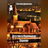 Светлана Далматова. Детство в Маленьком Париже