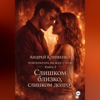 . Температура между строк. Книга 3.
