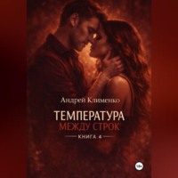 Андрей Клименко. Температура между строк. Книга 4.