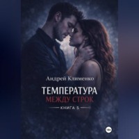Андрей Клименко. Температура между строк. Книга 5.