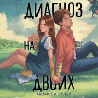 Марисса Эллер. Диагноз на двоих