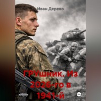 Иван Дерево. ГРУшник. Из 2026-го в 41-й