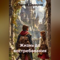 Сергей Сидоров. Жизнь до востребования