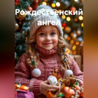 Юлия Филина. Рождественский ангел